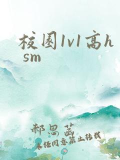 校园1v1高h sm