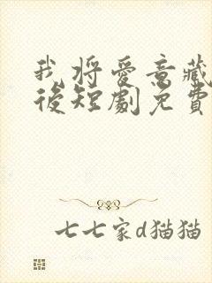 我将爱意藏于身后短剧免费全集播放