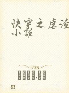 快穿之虐渣手记小说