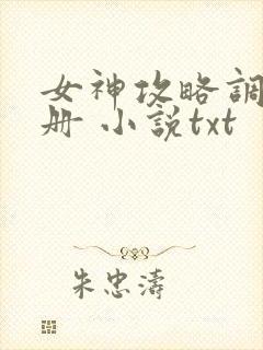 女神攻略调教手册 小说txt
