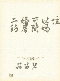 二婚可以住头婚的房间吗