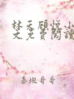 林天顾悦小说全文免费阅读