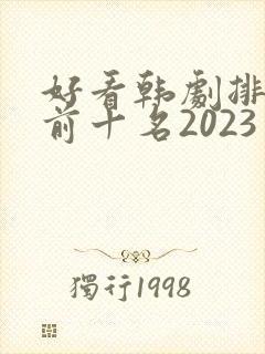 好看韩剧排行榜前十名2023