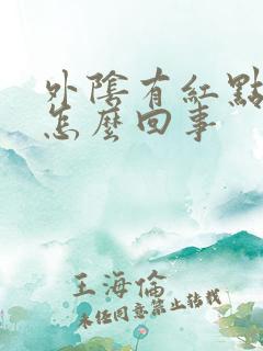 外阴有红点痒痒怎么回事