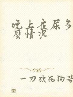 晚上夜尿多是什么情况