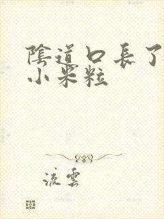 阴道口长了白色小米粒