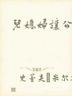 儿媳妇让公公操