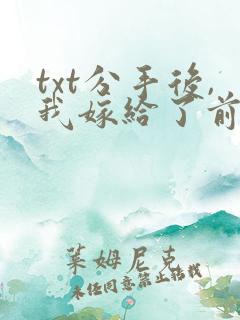 txt分手后,我嫁给了前男友的小叔