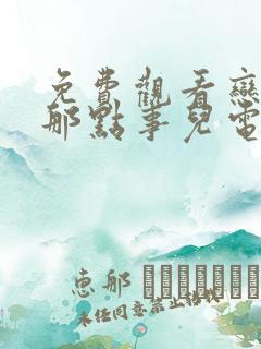 免费观看恋爱的那点事儿电视剧