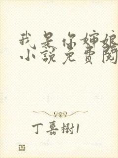 我是你婶娘妈妈小说免费阅读