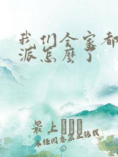 我们全家都是反派怎么了