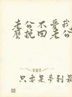 老公不爱我了怎么挽回老公的心