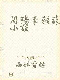 周阳李雅苏雪的小说