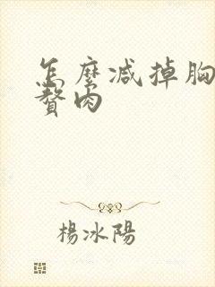 怎么减掉胸上的赘肉