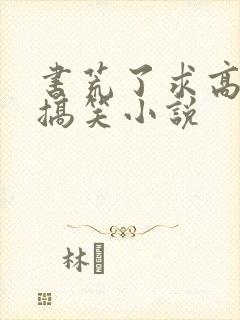 书荒了求高质量搞笑小说