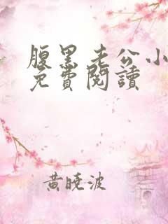 腹黑老公小萌妻免费阅读