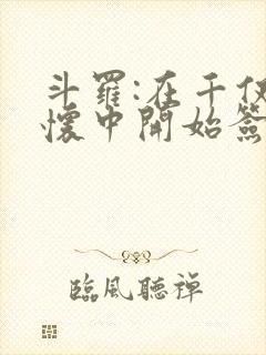 斗罗:在千仞雪怀中开始签到小说