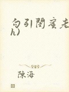 勾引闺蜜老公(h)