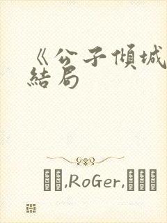 《公子倾城》大结局