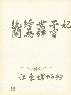 纨绔世子妃笔趣阁无弹窗