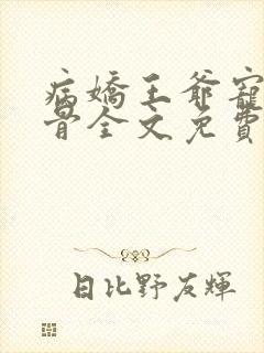 病娇王爷宠妃入骨全文免费阅读