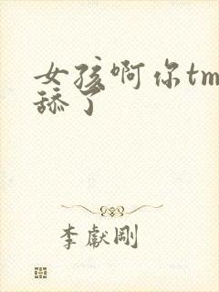 女孩啊你tm别舔了