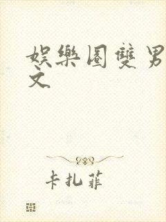 娱乐圈双男主甜文