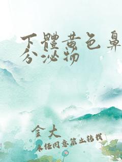 下体黄色鼻涕样分泌物