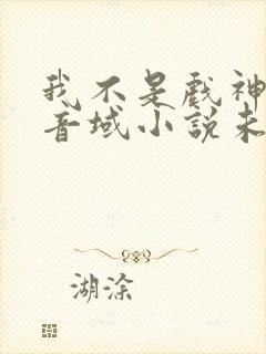 我不是戏神三九音域小说未删版全文