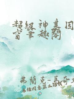 超级神基因无弹窗笔趣阁