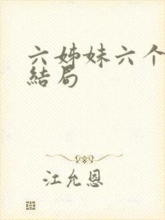 六姊妹六个人的结局