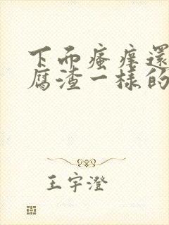 下面瘙痒还有豆腐渣一样的分泌物是为什么