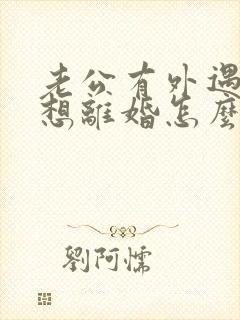 老公有外遇我不想离婚怎么办