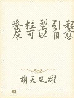 脊柱裂引起的尿床可以自愈吗