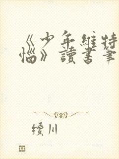 《少年维特之烦恼》读书笔记