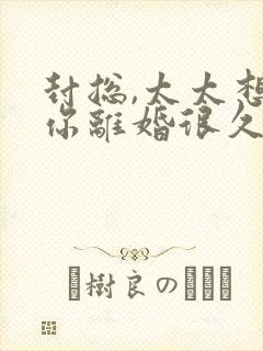 封总,太太想跟你离婚很久了免费阅读