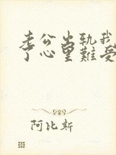 老公出轨我原谅了心里难受怎么办