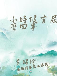 小时候有尿床怎么回事