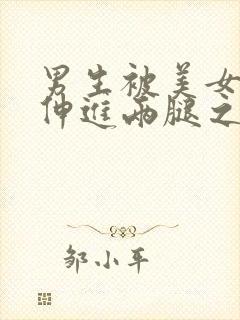 男生被美女玉足伸进两腿之间玩弄命