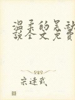 温柔的吴秋莹小说全文免费阅读