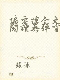 偏要抢全文免费阅读无弹窗