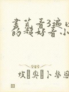 书荒看3遍以上的超好看小说