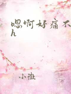 嗯啊好痛不要高h