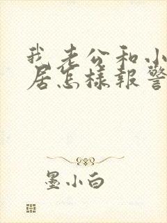 我老公和小三同居怎样报警处理