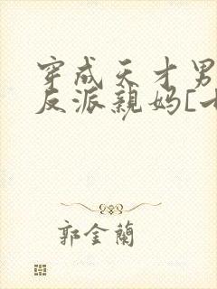 穿成天才男主的反派亲妈[七零]