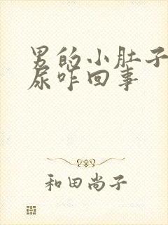 男的小肚子疼有尿咋回事