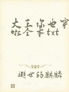 大王你也穿过来啦全本txt