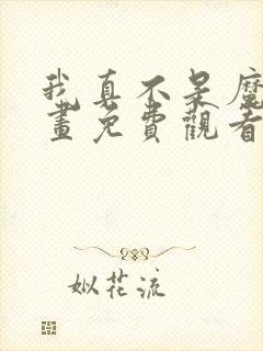 我真不是魔王漫画免费观看