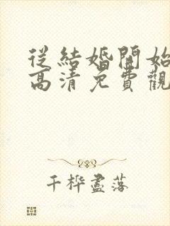 从结婚开始恋爱高清免费观看