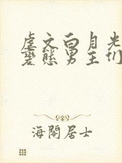 虐文白月光总被变态男主们强制爱(快穿